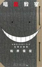 【中古】 名簿の時間 暗殺教室　公式キャラクターブック ジャンプC／松井優征(著者)