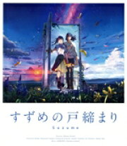 楽天市場】すずめの戸締まり Blu-rayコレクターズ・エディション4K 