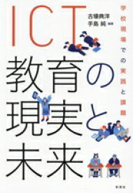 【中古】 ICT教育の現実と未来 学校現場での実践と課題／古壕典洋(編著),手島純(編著)