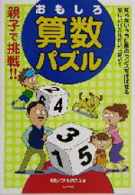 楽天市場 おもしろ算数パズルの通販