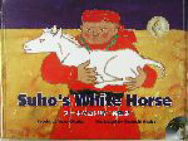 楽天市場 スーホの白い馬 英語の通販