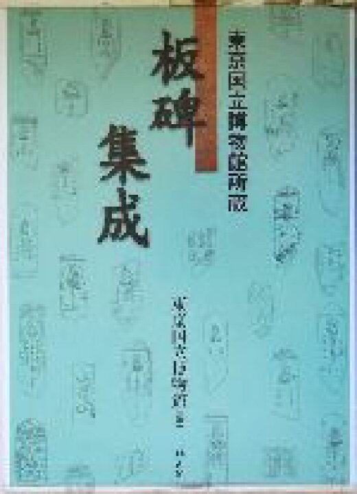 楽天市場 中古 東京国立博物館所蔵 板碑集成 東京国立博物館所蔵 東京国立博物館 編者 中古 Afb ブックオフオンライン楽天市場店