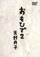 【中古】 おもひで2　DVD−BOX（受注限定生産版）／天野月子（天野月）