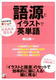 楽天市場 語源とイラストでみるみる覚える英単語 晴山陽一の通販