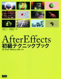【中古】 After　Effects　初級テクニックブック／石坂アツシ(著者),笠原淳子(著者)