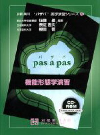 【中古】 機能形態学演習 “パザパ”薬学演習シリーズ8／佐藤進(著者),奈佐吉久(著者)