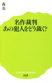 【中古】 名作裁判　あの犯人をどう裁く？ ポプラ新書056／森炎(著者)