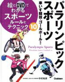 【中古】 絵とDVDでわかるスポーツルールとテクニック(10) パラリンピックスポーツ　車いす競技・ゴールボールなど／中村和彦