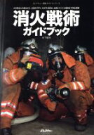 【中古】 消火戦術ガイドブック Jレスキュー消防テキストシリーズ／木下慎次(著者)