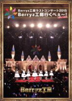 楽天市場】berryz工房行くべぇ berryz工房ラストコンサート2015の通販 
