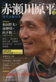 【中古】 赤瀬川原平 現代赤瀬川考 KAWADE夢ムック／文学・エッセイ・詩集