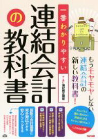 【中古】 一番わかりやすい連結会計の教科書／TAC簿記検定講座(編著),丹羽敬紀