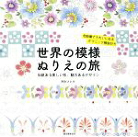 楽天市場 世界の模様 ぬりえの旅の通販