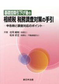 【中古】 基礎控除引下げ後の相続税税務調査対策の手引 申告時と調査対応のポイント／庄司範秋(著者),松本好正(著者)