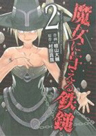 【中古】 魔女に与える鉄鎚(2) ガンガンC　JOKER／檜山大輔(著者),村田真哉