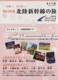 【中古】 西日本発　北陸新幹線の旅 北陸へ、その先へ 旅の手帖MOOK／旅行・レジャー・スポーツ
