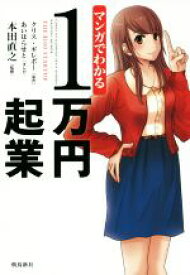 【中古】 マンガでわかる　1万円起業／本田直之(監修),クリス・ギレボー(原作),あいはらせと(漫画)
