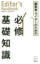 【中古】 エディターズ・ハンドブック　編集者・ライターのための必修基礎知識／編集の学校,文章の学校