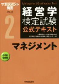 【中古】 経営学検定試験公式テキスト(2) マネジメント　中級受験用／経営能力開発センター(編者),日本経営協会