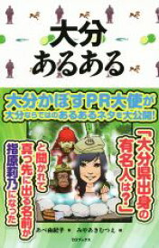 【中古】 大分あるある／あべ由紀子(著者),みやあきむつえ