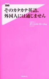 【中古】 そのカタカナ英語、外国人には通じません フォレスト2545新書109／ダニエル・カール(著者)