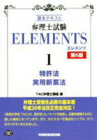 【中古】 弁理士試験　ELEMENTS　第6版(1) 基本テキスト-特許法／実用新案法／TAC弁理士講座(編者)