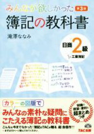 【中古】 みんなが欲しかった簿記の教科書　日商2級　工業簿記　第3版／滝澤ななみ(著者)