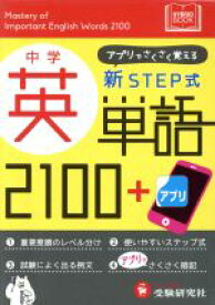【中古】 中学英単語2100＋アプリ　新STEP式 アプリでさくさく覚える／中学教育研究会