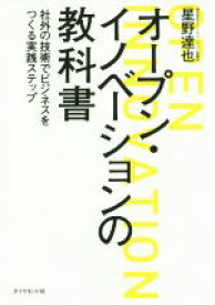 【中古】 オープン・イノベーションの教科書 社外の技術でビジネスをつくる実践ステップ／星野達也(著者)