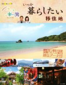 【中古】 人生の楽園　いつか暮らしたい移住地／テレビ朝日