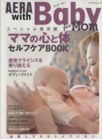 【中古】 AERA　with　Baby ママの心と体セルフケアBOOK AERA　Mook／AERAwithBaby編集部(編者)