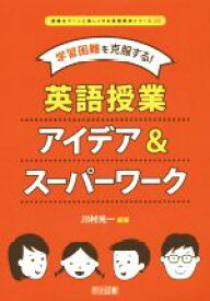 【中古】 学習困難を克服する！　英語授業アイデア＆スーパーワーク 授業をグーンと楽しくする英語教材シリーズ／川村光一