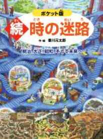 【中古】 続　時の迷路　ポケット版 明治、大正、昭和、そして未来へ／香川元太郎(著者)