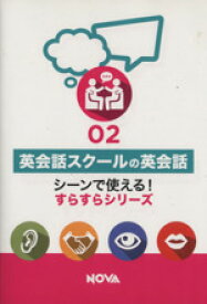 【中古】 英会話スクールの英会話 シーンで使える!すらすらシリーズ02／語学・会話