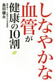 【中古】 しなやかな血管が健康の10割／島田健永(著者)