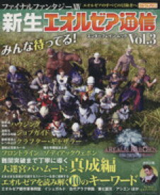 【中古】 ファイナルファンタジーXIV　新生エオルゼア通信(Vol．3) エンターブレインムック／趣味・就職ガイド・資格
