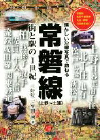 【中古】 常磐線（上野～土浦）街と駅の1世紀 懐かしい沿線写真で訪ねる／三好好三(著者),生田誠(著者)