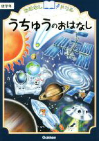 【中古】 うちゅうのおはなし 低学年 おはなしドリル／学研教育出版(編者)