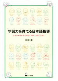 【中古】 学習力を育てる日本語指導 日本の未来を担う外国人児童・生徒のために／田中薫(著者)