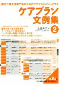 【中古】 ケアプラン文例集(2) 居宅介護支援専門員のためのケアマネジメント入門4／土屋典子(著者)