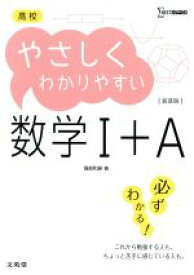 【中古】 高校　やさしくわかりやすい　数学I＋A　新装版／堀部和経(著者)