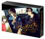 【中古】 ウロボロス　〜この愛こそ、正義。　Blu−ray　BOX（Blu−ray　Disc）／生田斗真,小栗旬,上野樹里,神崎裕也（原作）,木村秀彬（音楽）