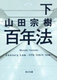 【中古】 百年法(下) 角川文庫／山田宗樹(著者)