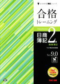 【中古】 合格トレーニング　日商簿記2級　商業簿記　Ver．9．0 よくわかる簿記シリーズ／TAC簿記検定講座(編者)