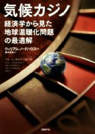 【中古】 気候カジノ 経済学から見た地球温暖化問題の最適解／ウィリアム・ノードハウス(著者),藤崎香里(訳者)