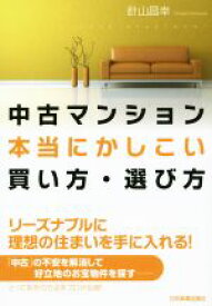 【中古】 中古マンション本当にかしこい買い方・選び方／針山昌幸(著者)