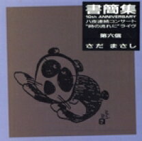 楽天市場】さだまさし CD 書簡集の通販
