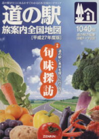 【中古】 道の駅　旅案内全国地図(平成27年度版)／ゼンリン