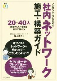 【中古】 ノンエンジニアのための社内ネットワーク施工・構築ガイド／福永勇二(著者)