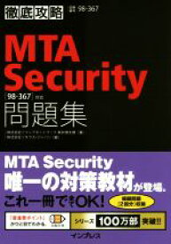 【中古】 MTA　Security問題集〈98－367〉対応／新井慎太朗(著者)